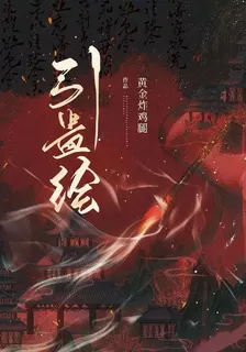 引蠱繪 封面