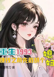 重生93：賺錢之前先截胡個媳婦 封面