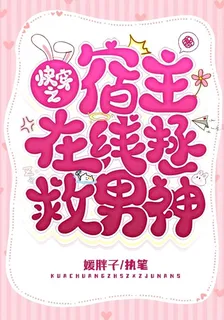 快穿之宿主在線拯救男神 封面