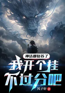 神話都復甦了，我開個掛不過分吧 封面