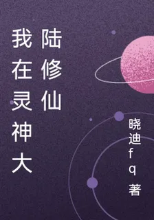 我在靈神大陸修仙 封面