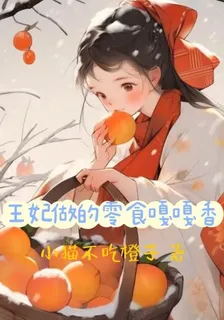 王妃做的零食嘎嘎香 封面