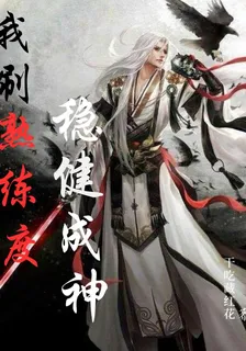 我刷熟練度穩健成神 封面