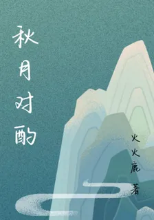 秋月對酌 封面