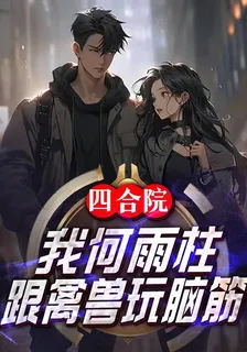 四合院：我何雨柱，跟禽獸玩腦筋 封面