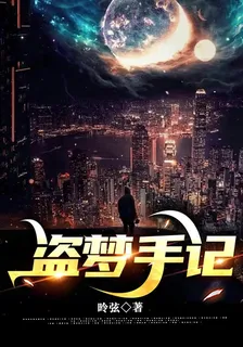 盜夢手記 封面