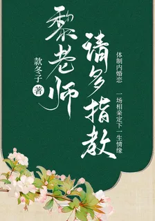黎老師，請多指教 封面