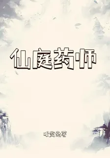 仙庭藥師 封面