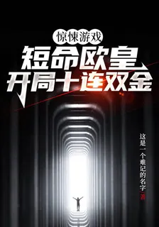 驚悚遊戲：短命歐皇開局十連雙金 封面