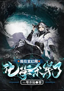 我在玄幻用化學殺穿了 封面