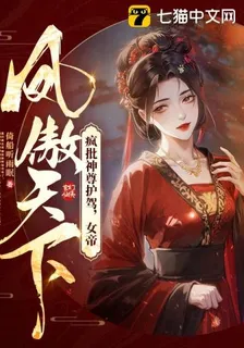 被奪舍重生！廢柴大小姐殺成絕世黑蓮花 封面