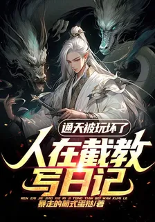 人在截教寫日記，通天被玩壞了 封面