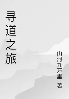 道之旅，無上傳說 封面