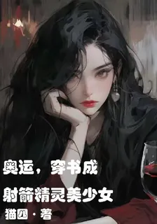 奧運，穿書成射箭精靈美少女 封面