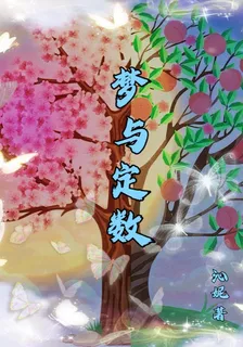 夢與定數 封面