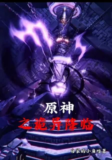 原神之詭異降臨 封面