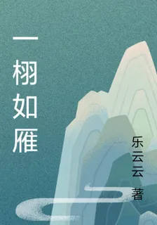 一栩如雁 封面