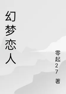幻夢戀人 封面