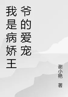 我是病嬌王爺的愛寵 封面
