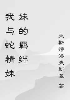 我與蛇精妹妹的羈絆 封面