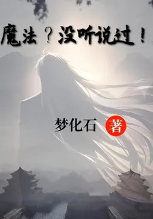 魔法？沒聽過說！ 封面