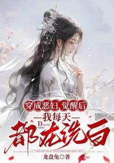 穿成惡婦，覺醒後我每天都在洗白 封面