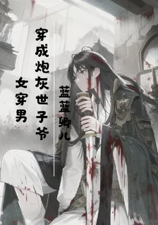 女穿男：穿成炮灰世子爺 封面