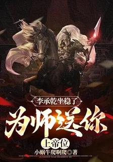 李承乾坐穩了，爲師送你上帝位 封面