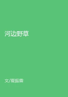 河邊野草 封面
