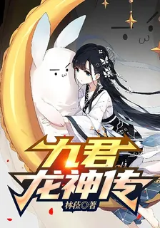 九君龍神傳 封面