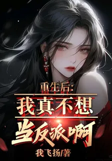 重生後，我真不想當反派啊 封面