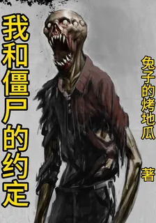 我和殭屍的約定 封面