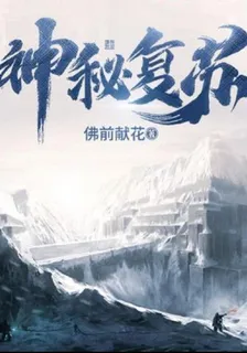 神祕復甦重新來過 封面