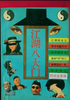江湖中八大門 封面