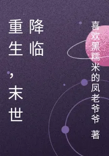 重生，末世降臨 封面