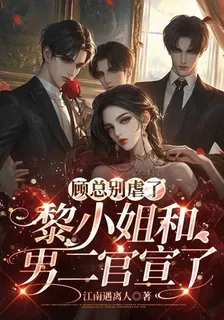 顧總別虐了黎小姐和男二官宣了 封面
