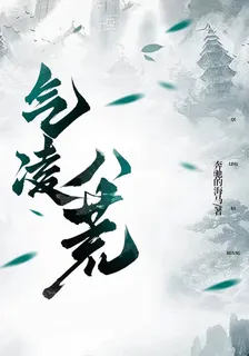 氣凌八荒 封面