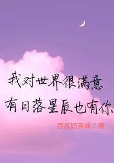 我對世界很滿意有日落星辰也有你 封面