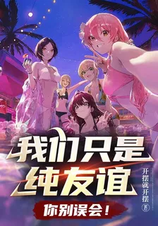 我們只是純友誼，你別誤會！ 封面