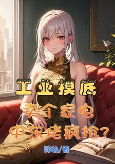 工業摸底：賣個家電，中東佬瘋搶 封面