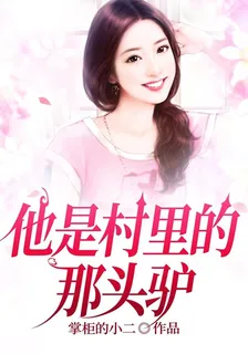 他是村裏的那頭驢 封面