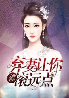 元帥老公，棄妻讓你滾遠點 封面