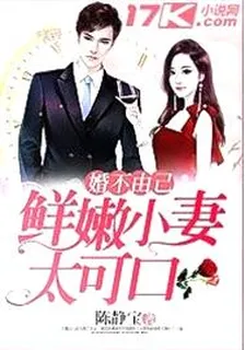 婚不由己：鮮嫩小妻太可口 封面