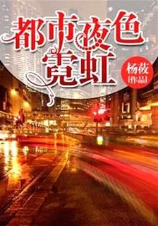 都市夜色霓虹 封面