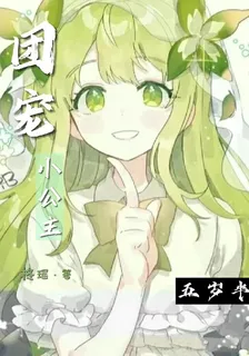 團寵小公主五歲半 封面