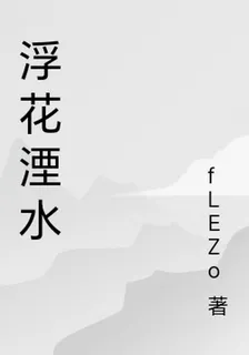 浮花湮水 封面