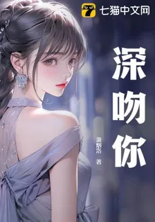 深吻你 封面