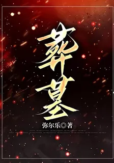 葬墓 封面