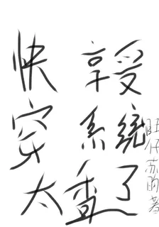 快穿：享受系統太香了 封面