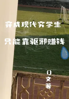 穿成現代窮學生，只能靠驅邪賺錢 封面